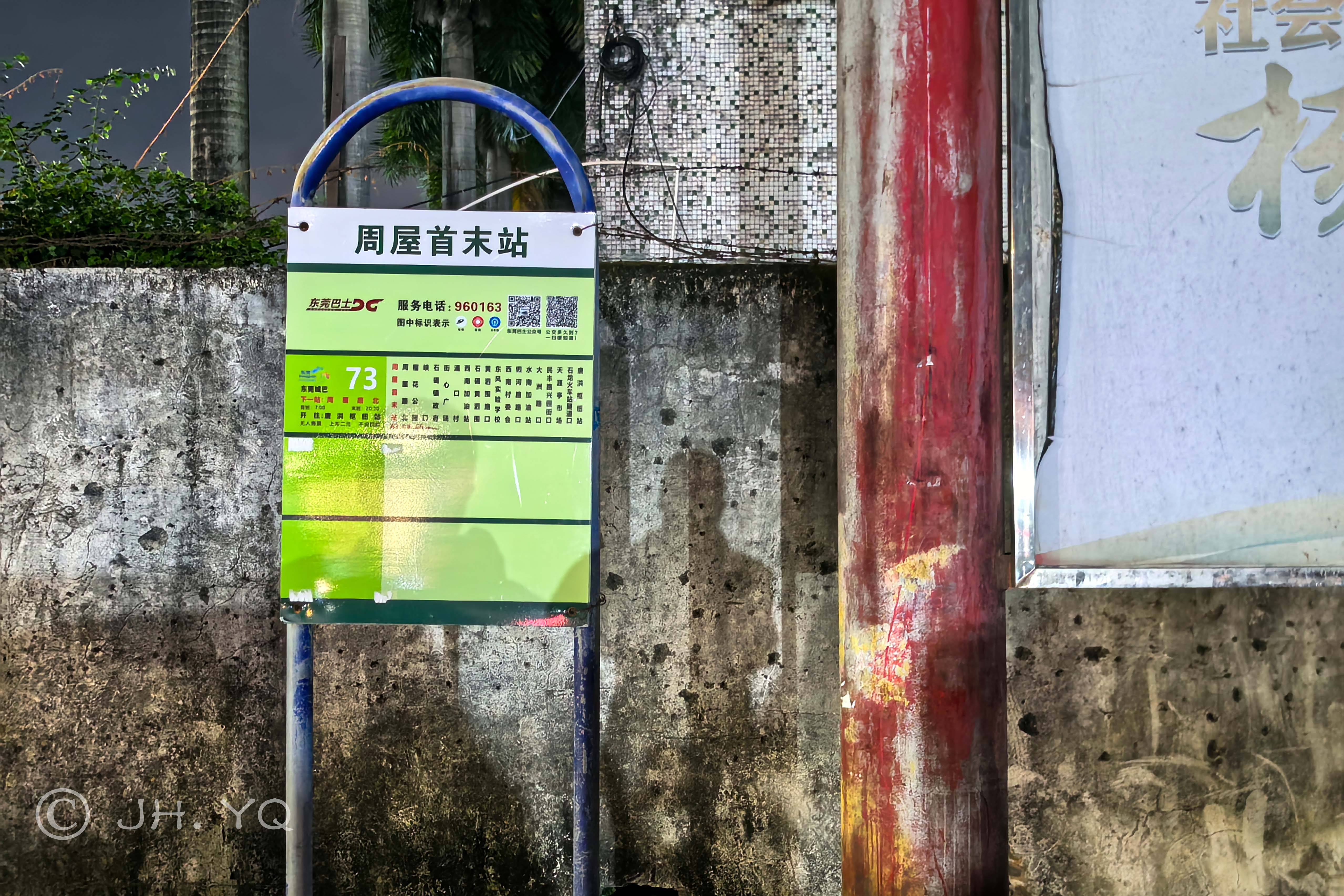 周屋首末站站牌（2025年7月）